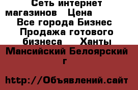 Сеть интернет магазинов › Цена ­ 30 000 - Все города Бизнес » Продажа готового бизнеса   . Ханты-Мансийский,Белоярский г.